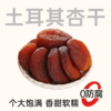 【鲜食果干】几多全鲜食土耳其杏干98g 无核大西梅98g 商品缩略图1