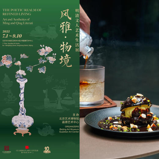 璞瑄酒店｜艺味相融 | 「风雅 · 物境 明清文人艺术生活」展 + 璞瑄酒店午后套餐 商品图0