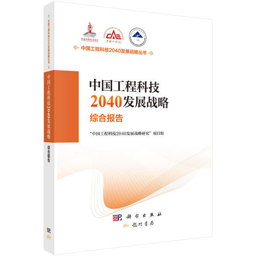 中国工程科技2040发展战略·综合报告 商品图0