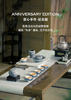 万仟堂-一介布衣·成套茶具 商品缩略图1
