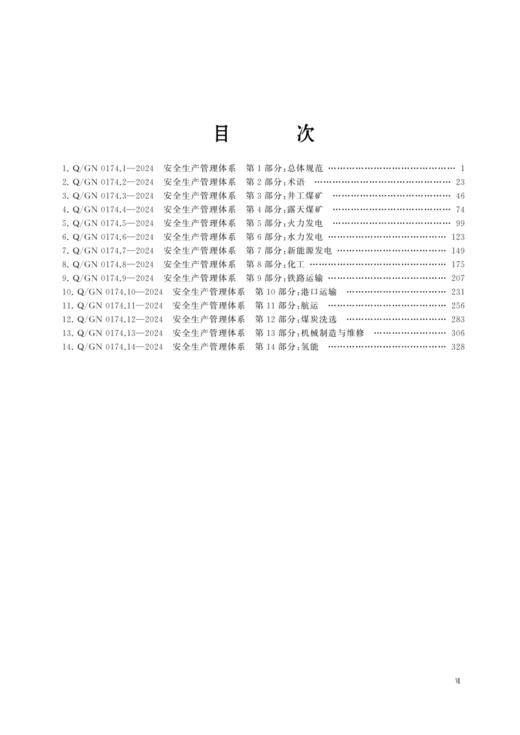 国家能源集团安全生产管理体系标准汇编 商品图1