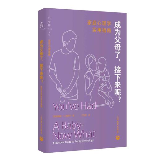 成为父母了，接下来呢？——家庭心理学实用指南 商品图0