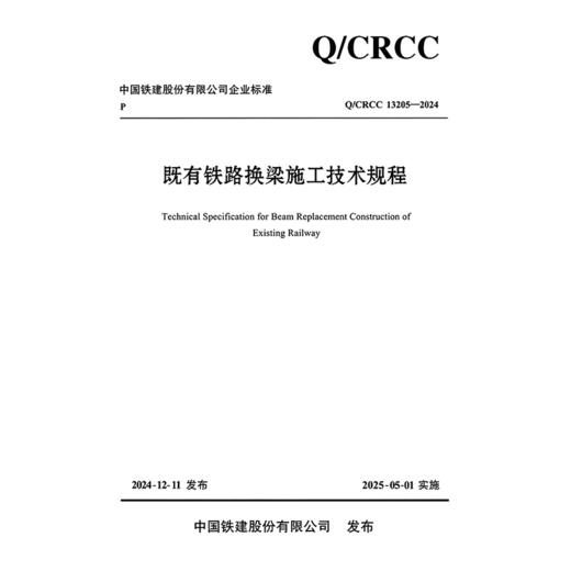 既有铁路换梁施工技术规程 商品图3