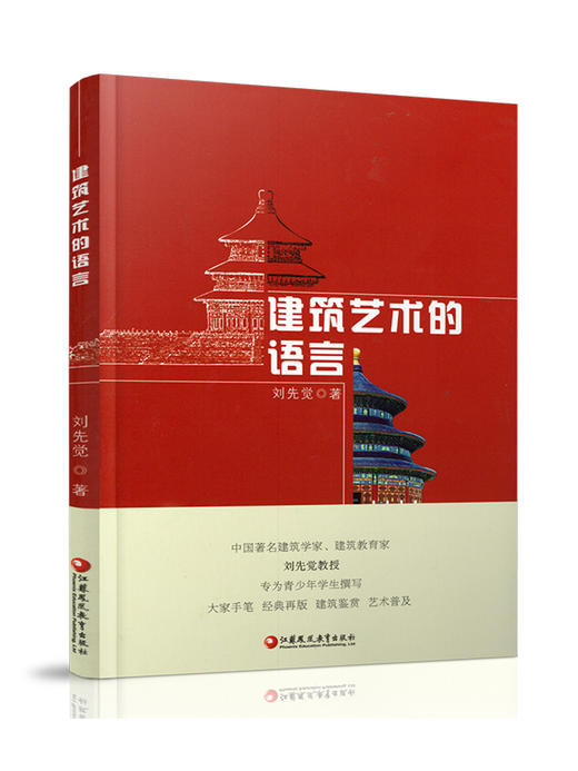 建筑艺术的语言 刘先觉著  青少年小学生中学生课外阅读指导书 建筑欣赏鉴赏 江苏凤凰教育出版社 商品图1