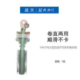 SALON沙龙奶油可可系列卷发梳8116(C)【30173993】