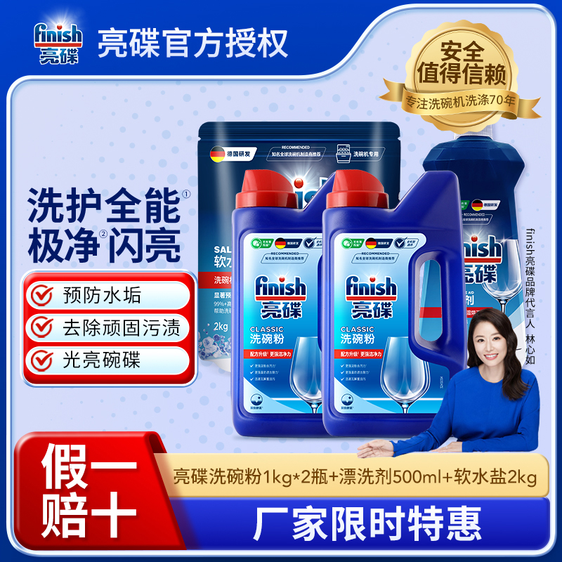 【大三件套】finish亮碟洗碗粉1kg*2+漂洗剂500ml+软水盐2kg