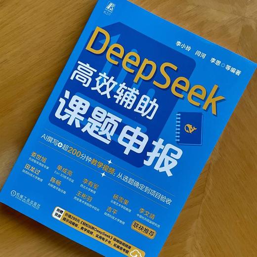 DEEPSEEK高效辅助课题申报 商品图1