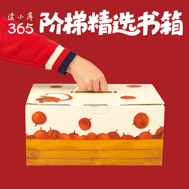 读小库阶梯精选书箱