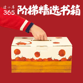 读小库阶梯精选书箱