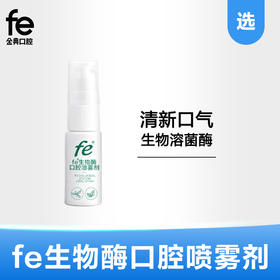fe金典生物溶菌酶口腔喷雾剂15ml  091104
