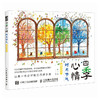 四季心情 时光节气解压涂色书 基础学画画涂鸦涂色书 成人儿童静心减压娱乐工具书 手绘插画手账配色入门 商品缩略图3