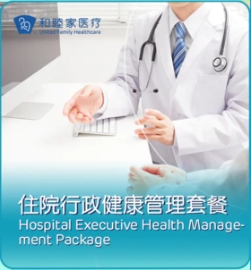 行政健康管理套餐