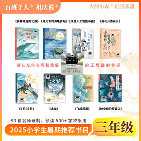 2025年小学生暑期三年级阅读推荐书目 骑着鲸鱼向北游 月光下的海龟驿站 谁是人工智能小孩 菊花开，杏花开等