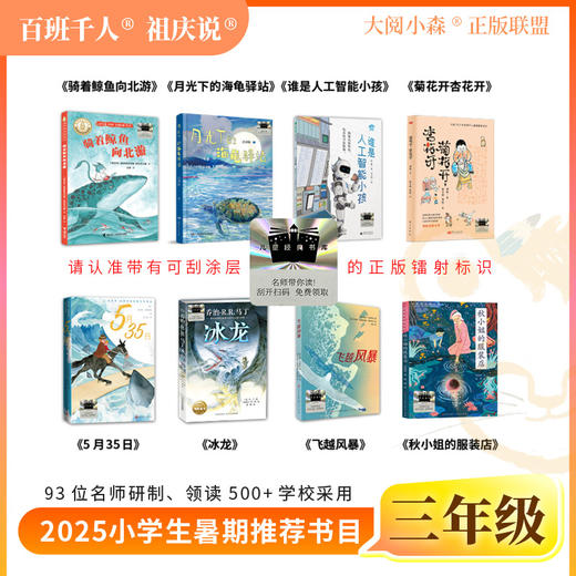 2025年小学生暑期三年级阅读推荐书目 骑着鲸鱼向北游 月光下的海龟驿站 谁是人工智能小孩 菊花开，杏花开等 商品图0