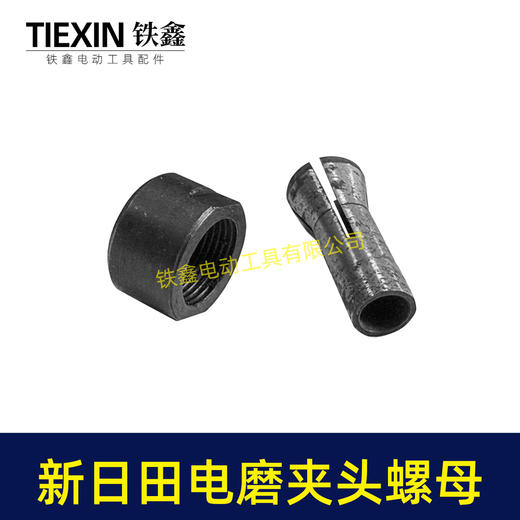 【货号03069】新日田电磨夹头螺母 电磨配件 电磨夹头 商品图5