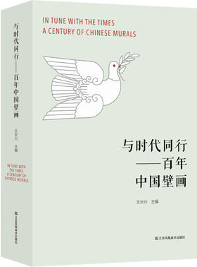 与时代同行：百年中国壁画
