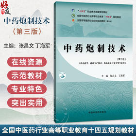 中药炮制技术 第3三版 张昌文 丁海军 主编 全国中医药行业高等职业教育十四五规划教材 供中药学药品生产技术 中国中医药出版社