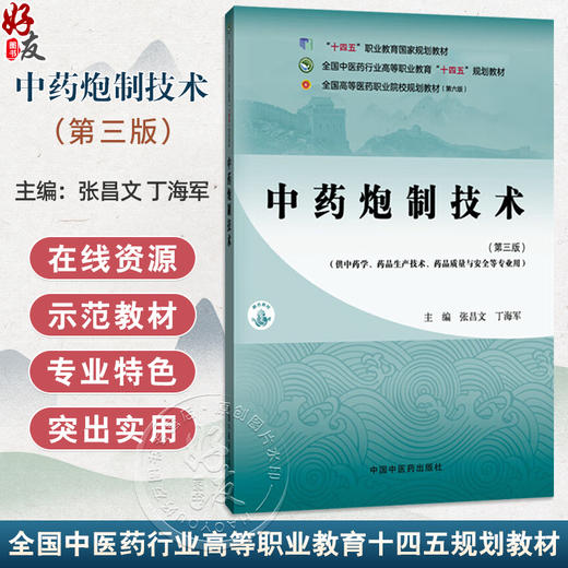 中药炮制技术 第3三版 张昌文 丁海军 主编 全国中医药行业高等职业教育十四五规划教材 供中药学药品生产技术 中国中医药出版社 商品图0