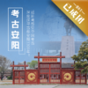 5.1-4 | 五一·考古安阳 | 考古专家同行，深度探寻安阳的历史与文化，感受古都安阳3300年！ 商品缩略图0