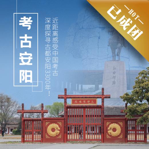 5.1-4 | 五一·考古安阳 | 考古专家同行，深度探寻安阳的历史与文化，感受古都安阳3300年！ 商品图0