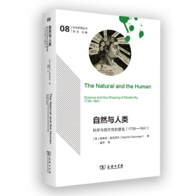 自然与人类：科学与现代性的塑造（1739—1841）(社会思想丛书)