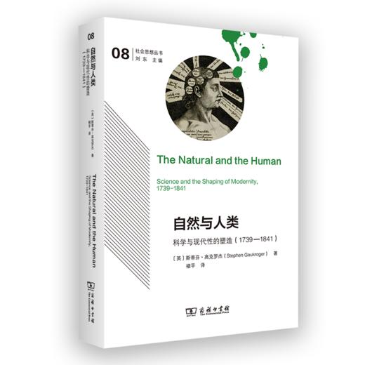 自然与人类：科学与现代性的塑造（1739—1841）(社会思想丛书) 商品图0