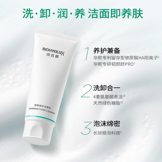 【洗卸合一】润百颜 屏障修护洁面乳 100g/支 洗感舒适 商品图2