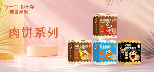 【神兽果果】儿童零食干净配料表无添加宝宝健康营养小吃-肉肉系列 商品图0