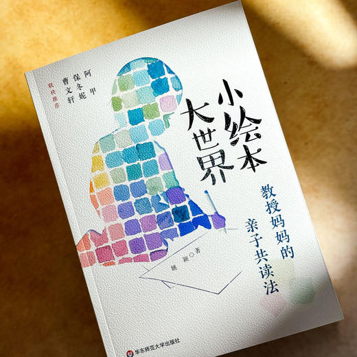 小绘本 大世界 教授妈妈的亲子共读法 姚颖 著 曹文轩 保冬妮 阿甲联袂推荐 商品图4