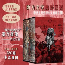赠藏书票】堂吉诃德插图珍藏版全2册 布面精装全彩插图 后浪正版