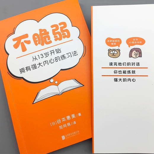 不脆弱：从 13 岁开始拥有强大内心的练习法 | 15 种成长烦恼，一练就破！每次 5 分钟，告别玻璃心，活出 “打不倒” 的自己 商品图8