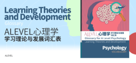 【暑期预学】AL心理学词汇手册—学习理论与发展