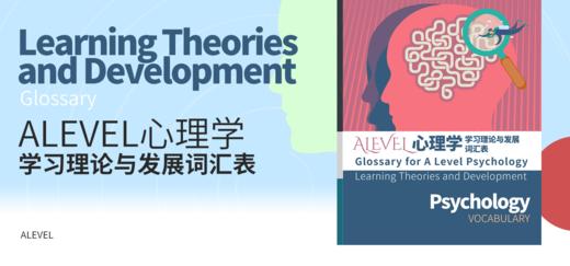 【暑期预学】AL心理学词汇手册—学习理论与发展 商品图0