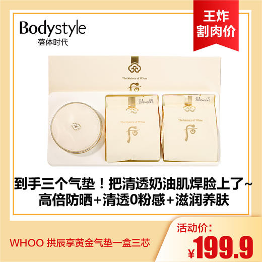 【7.12王炸割肉价】WHOO 拱辰享黄金气垫一盒三芯 商品图0