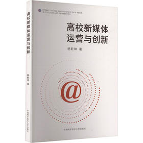 高校新媒体运营与创新