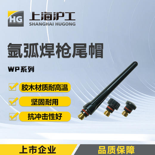 上海沪工【WP尾帽 长中短】氩弧焊枪配件枪尾长尾帽短尾帽钨针笔杆压杆压帽 套装 商品图0