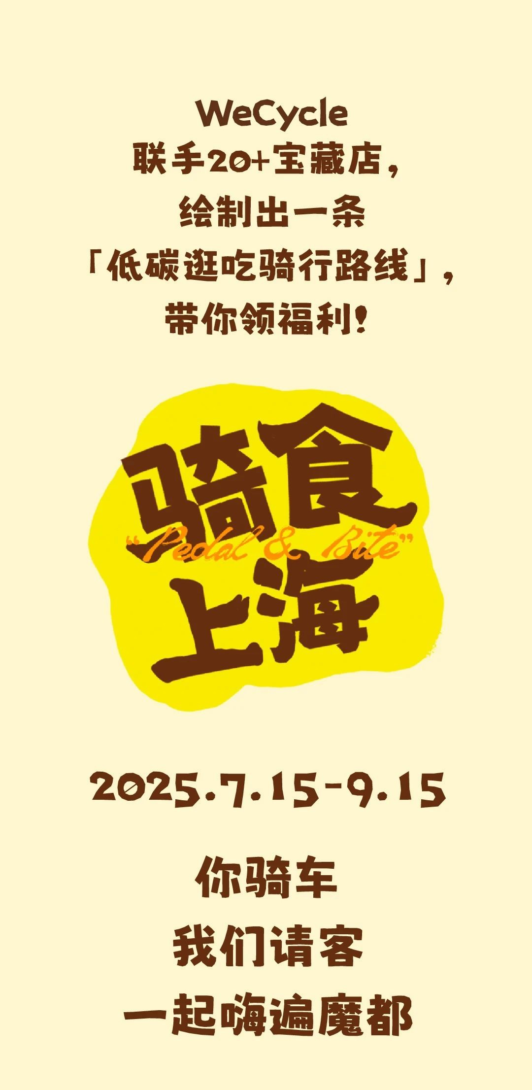 “骑食上海”｜骑行手册购买链接