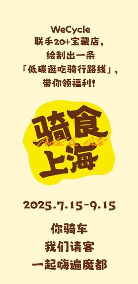 “骑食上海”｜骑行手册购买链接