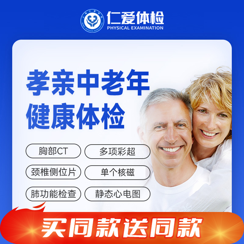 【父母双人|感恩爸妈细致深检】含胸部CT+核磁一项+颈动脉彩超+肿瘤七项 E5