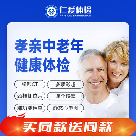 【父母双人|感恩爸妈细致深检】含胸部CT+核磁一项+颈动脉彩超+肿瘤七项 E5 商品图0