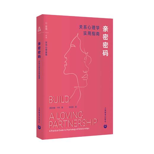 亲密密码：关系心理学实用指南 商品图0