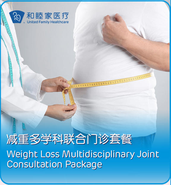 多学科减重管理套餐