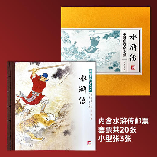 四大名著邮票珍藏套装 中国古典文学名著邮票 商品图5