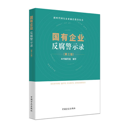 国有企业反腐警示录 （第三版） 商品图0