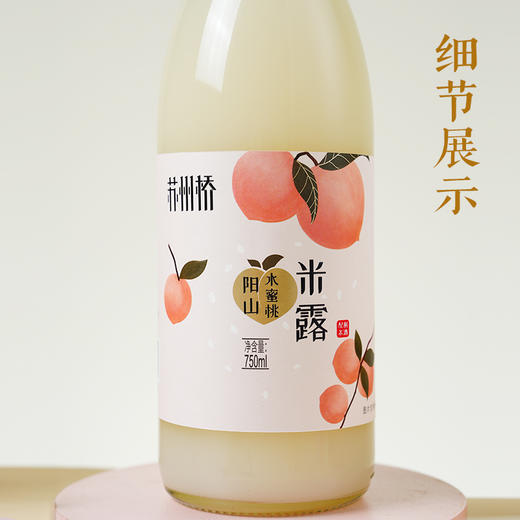 苏州桥·水蜜桃米露｜百年酒厂出品，融入饱满多汁的阳山水蜜桃 商品图9