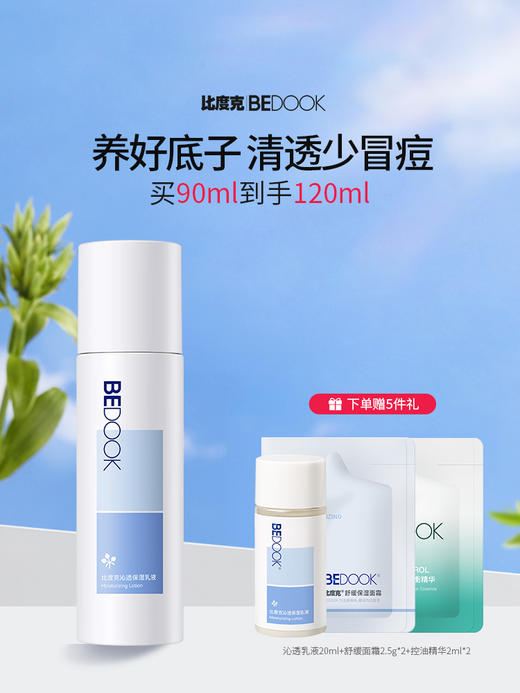 比度克沁透保湿乳液修护油皮痘肌清爽控油补水男女学生护肤 商品图0