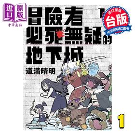 【中商原版】漫画 冒险者必死无疑的地下城 第1集 道満晴明 台版漫画书 台湾角川