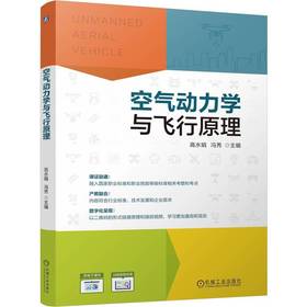 官网 空气动力学与飞行原理 高水娟 教材 9787111778516 机械工业出版社