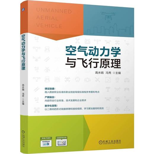官网 空气动力学与飞行原理 高水娟 教材 9787111778516 机械工业出版社 商品图0