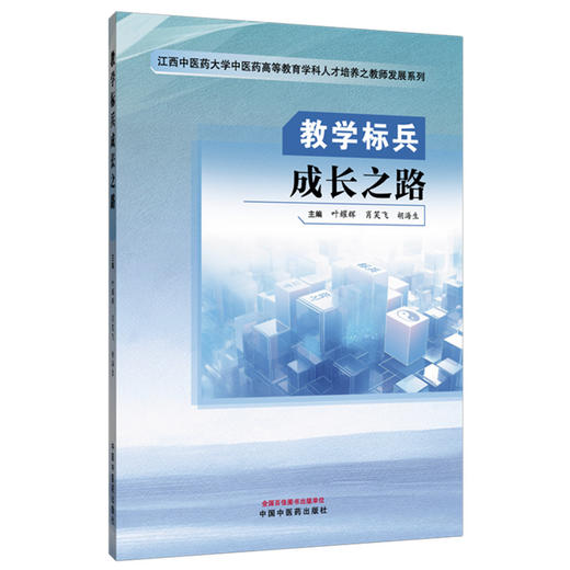 教学标兵成长之路 叶耀辉 肖笑飞 胡海生 主编 江西中医药大学中医药高等教育学科人才培养之教师发展系列 中国中医药出版社 商品图4